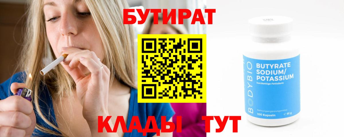 Бутират 1.4BDO  Вход с VPN  Бутират  Заводоуковск 